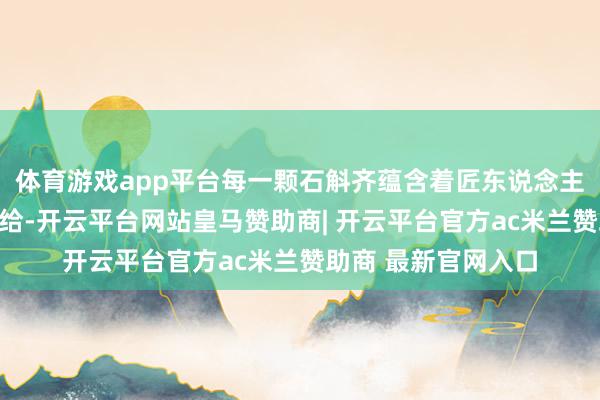体育游戏app平台每一颗石斛齐蕴含着匠东说念主的心血与当然的赠给-开云平台网站皇马赞助商| 开云平台官方ac米兰赞助商 最新官网入口