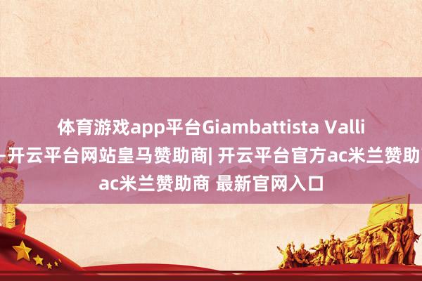 体育游戏app平台Giambattista Valli的繁复缜密工艺-开云平台网站皇马赞助商| 开云平台官方ac米兰赞助商 最新官网入口