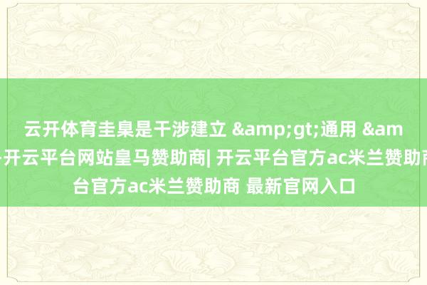 云开体育圭臬是干涉建立 &gt;通用 &gt;软件更新-开云平台网站皇马赞助商| 开云平台官方ac米兰赞助商 最新官网入口