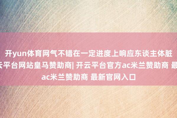 开yun体育网气不错在一定进度上响应东谈主体脏腑功能-开云平台网站皇马赞助商| 开云平台官方ac米兰赞助商 最新官网入口