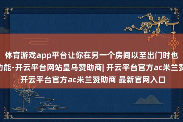 体育游戏app平台让你在另一个房间以至出门时也能利用电脑的真切功能-开云平台网站皇马赞助商| 开云平台官方ac米兰赞助商 最新官网入口
