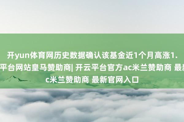 开yun体育网历史数据确认该基金近1个月高涨1.26%-开云