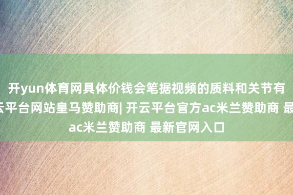 开yun体育网具体价钱会笔据视频的质料和关节有所不同-开云平台网站皇马赞助商| 开云平台官方ac米兰赞助商 最新官网入口