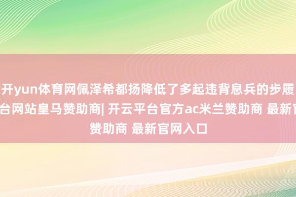 开yun体育网佩泽希都扬降低了多起违背息兵的步履-开云平台网站皇马赞助商| 开云平台官方ac米兰赞助商 最新官网入口