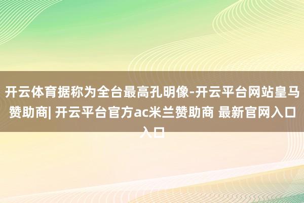 开云体育据称为全台最高孔明像-开云平台网站皇马赞助商| 开云平台官方ac米兰赞助商 最新官网入口