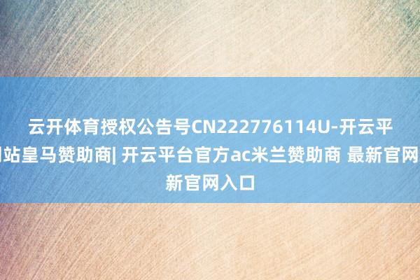 云开体育授权公告号CN222776114U-开云平台网站皇马赞助商| 开云平台官方ac米兰赞助商 最新官网入口