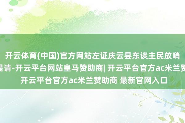 开云体育(中国)官方网站左证庆云县东谈主民放哨院放哨长杨成武的提请-开云平台网站皇马赞助商| 开云平台官方ac米兰赞助商 最新官网入口
