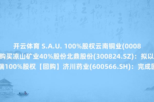 开云体育 S.A.U. 100%股权云南铜业(000878.SZ)拟23.24亿元购买凉山矿业40%股份北鼎股份(300824.SZ):拟以1.56亿元收购中山科瑞100%股权【回购】济川药业(600566.SH):完成回购 累计回购2500.6万元公司股份【功绩预报】德邦科技(688035.SH):上半年净利润同比预增27.56%到39.42%中石科技(300684.SZ):瞻望半年度净利润同比增长85.01%-105.75%扬杰科技(300373.SZ):半年度净利润预增30%-50%海天瑞声(688787.SH):瞻望半年度净利润同比加多约607.01%至960.52%晶书册成(688249.SH):上半年净利润同比预增39.04%到108.55%【增减握】长川科技(300604.SZ):鼓舞长川投资、财务总监唐永娟拟减握所有不超1.78%股份新特电气(301120.SZ):践诺适度东谈主过火一致当作东谈主拟减握不跳跃3%公司股份天创前卫(603608.SH):Visions拟减握不跳跃419.7万股股份【其他】有方科技(688159.SH):拟向多家供应商采购就业器 总金额瞻望不超40亿元广哈通讯(300711.SZ):拟定增募资不超7.5亿元 用于新一代智能转机系统开辟神气等华丰科技(688629.SH):拟定增募资不跳跃10亿元用于高速线模组扩产神气等富维股份(600742.SH):赢得自主豪华品牌客户座椅神气定点-开云平台网站皇马赞助商| 开云平台官方ac米兰赞助商 最新官网入口